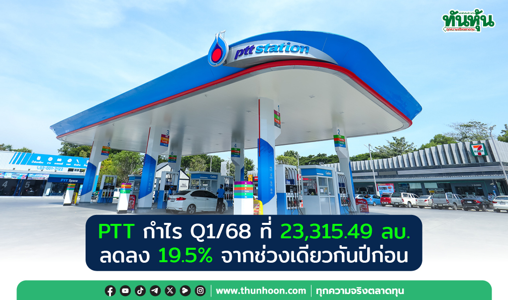 PTT กำไร Q1/68 ที่ 23,315.49 ลบ. ลด 19.5% คาดราคาน้ำมันปีนี้ที่ 65-75 เหรียญ/บาร์เรล